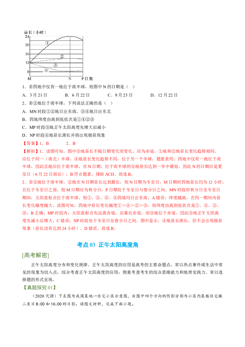 专题01地球运动规律（讲义）（word版）-高频考点解密2023年高考地理二轮复习课件+讲义+分层训练（新高考专用）_9.2025地理总复习_2023年新高考复习资料_二轮复习