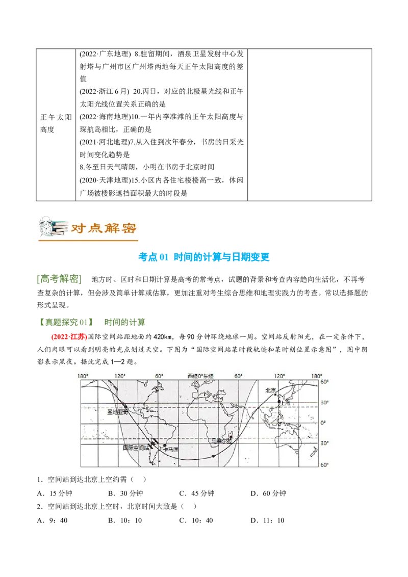 专题01地球运动规律（讲义）（word版）-高频考点解密2023年高考地理二轮复习课件+讲义+分层训练（新高考专用）_9.2025地理总复习_2023年新高考复习资料_二轮复习