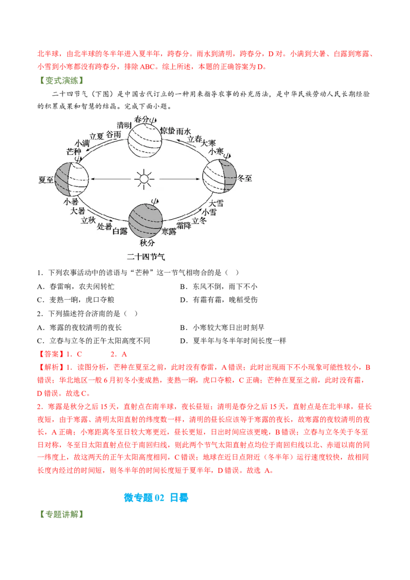 专题01地球运动规律（讲义）（word版）-高频考点解密2023年高考地理二轮复习课件+讲义+分层训练（新高考专用）_9.2025地理总复习_2023年新高考复习资料_二轮复习