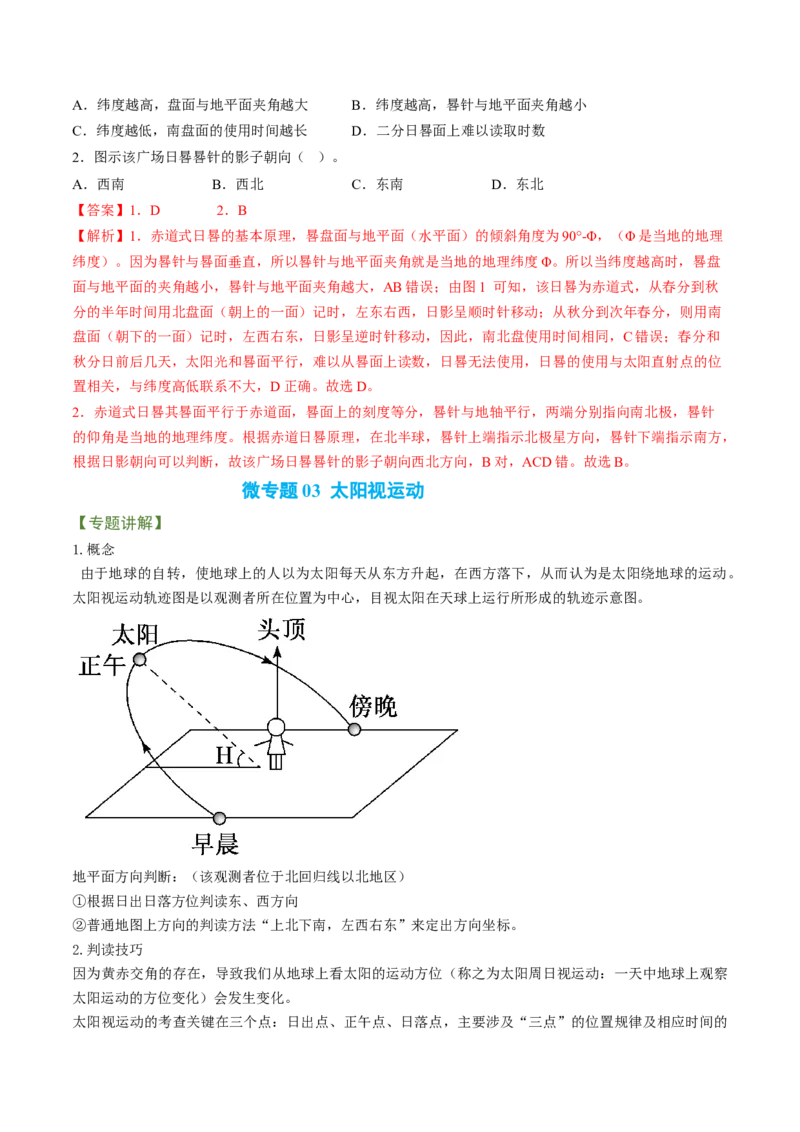 专题01地球运动规律（讲义）（word版）-高频考点解密2023年高考地理二轮复习课件+讲义+分层训练（新高考专用）_9.2025地理总复习_2023年新高考复习资料_二轮复习