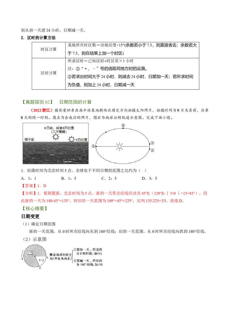 专题01地球运动规律（讲义）（word版）-高频考点解密2023年高考地理二轮复习课件+讲义+分层训练（新高考专用）_9.2025地理总复习_2023年新高考复习资料_二轮复习