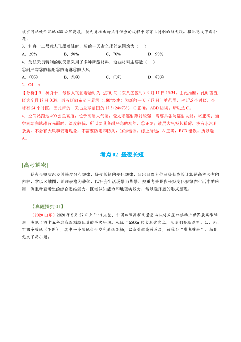 专题01地球运动规律（讲义）（word版）-高频考点解密2023年高考地理二轮复习课件+讲义+分层训练（新高考专用）_9.2025地理总复习_2023年新高考复习资料_二轮复习