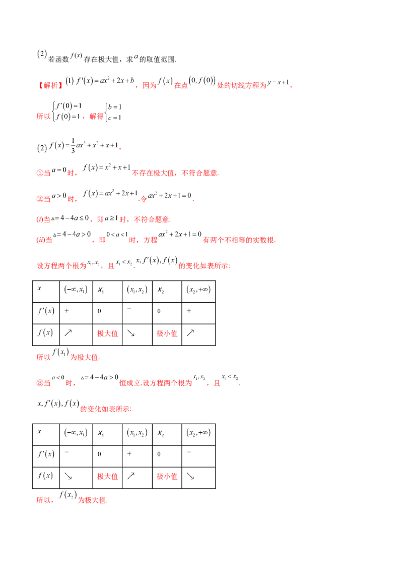 专题07函数单调性、极值、最值综合运用(解析版)_2.2025数学总复习_2023年新高考资料_专项复习_2023年新高考导数专项重点难点突破（新高考专用）