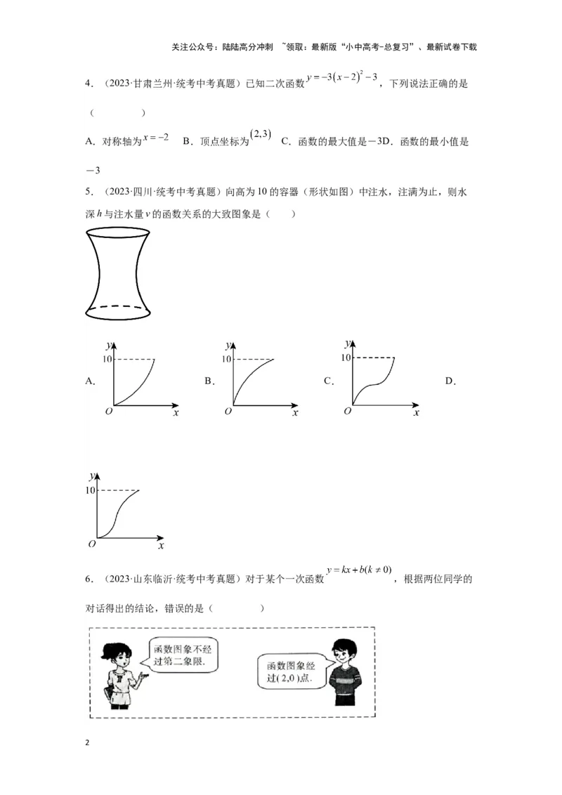 第三章函数真题测试（基础版）（原卷版）_02中考总复习（2026版更新中）_02-数学-中考总复习_2024年中考复习资料_一轮复习资料_第三章函数