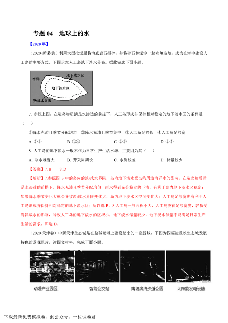 专题04地球上的水（解析版）_9.2025地理总复习_2023年新高考复习资料_专项复习_十年高考真题地理分项解析_十年高考真题地理分项解析（第1-6专题）