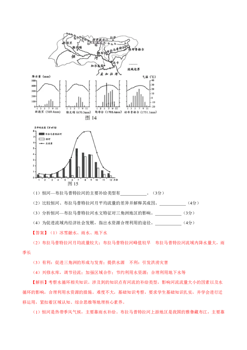 专题04地球上的水（解析版）_9.2025地理总复习_2023年新高考复习资料_专项复习_十年高考真题地理分项解析_十年高考真题地理分项解析（第1-6专题）