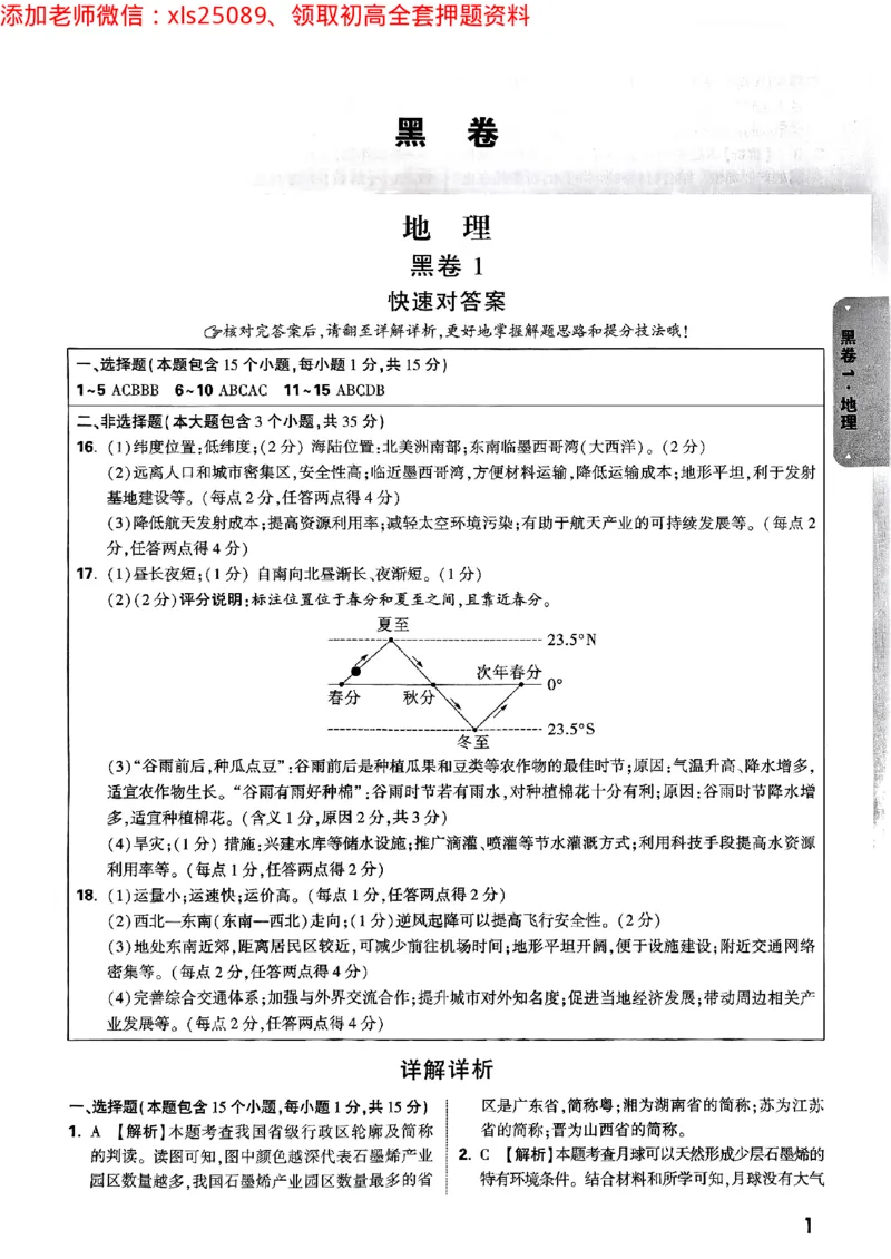 黑白卷地理生物答案_初中资料合集_万唯2025万唯中考《黑白卷-地生》多地版本（已更12省）_2025《万唯中考&bull;黑白卷》地生（山西）
