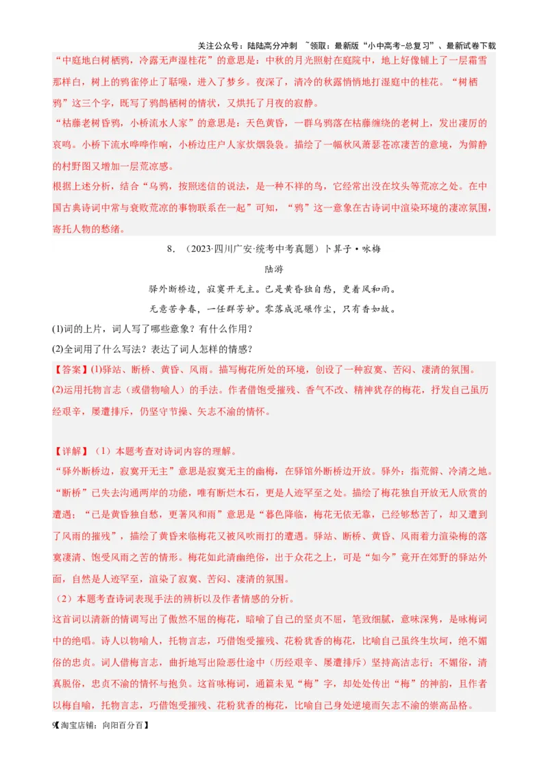 考点05古诗词中的意象及限时训练-挑战中考备战2024年中考语文一轮总复习重难点全攻略（全国通用）（解析版）_02中考总复习（2026版更新中）_01-语文-中考总复习_2024年中考资料