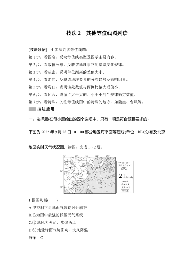 2025年高考地理考前识图技能专项训练技法2　其他等值线图判读_9.2025地理总复习_2025年新高考资料_二轮复习_2025年高考地理考前增分特训