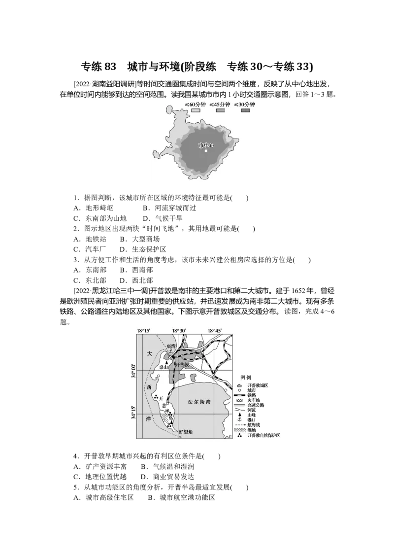 专练83_9.2025地理总复习_赠品通用版（老高考）复习资料_专项复习_2023《微专题&middot;小练习》&middot;地理&middot;L-9