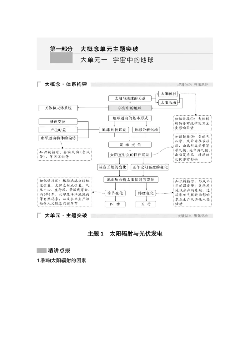 2025年高考地理考前大概念单元主题突破大单元一　宇宙中的地球_9.2025地理总复习_2025年新高考资料_二轮复习_2025年高考地理考前增分特训
