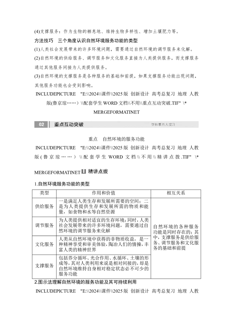 2025届高中地理一轮复习讲义：第四部分资源、环境与国家安全第十八单元自然资源与人类社会第72课时　自然环境的服务功能（学生版）_9.2025地理总复习_2025年新高考资料_一轮复习