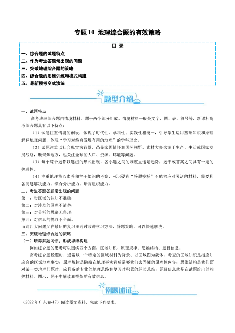 专题10地理综合题的有效策略（原卷版）_9.2025地理总复习_2024年新高考资料_2.2024二轮复习_2024年高考地理二轮热点题型归纳与变式演练（新高考通用）