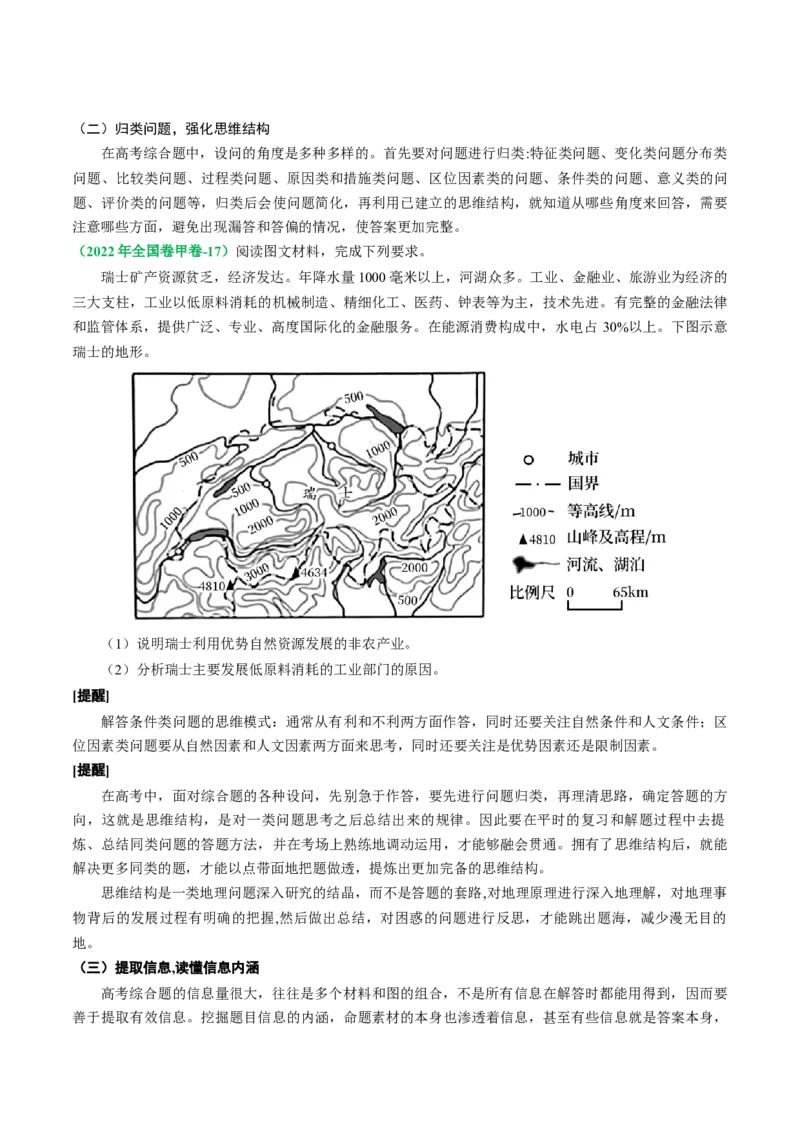 专题10地理综合题的有效策略（原卷版）_9.2025地理总复习_2024年新高考资料_2.2024二轮复习_2024年高考地理二轮热点题型归纳与变式演练（新高考通用）