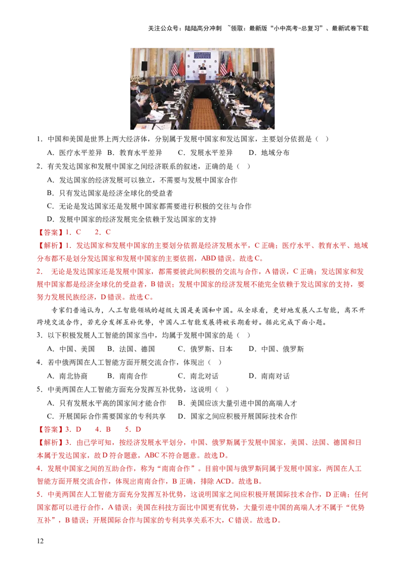 通关卷06热点地理（2）（巴以冲突、中美建交四十五周年、金砖国家扩员）（解析版）_02中考总复习（2026版更新中）_09-地理-中考总复习_2024年中考复习资料_三轮复习_考前抢分通关