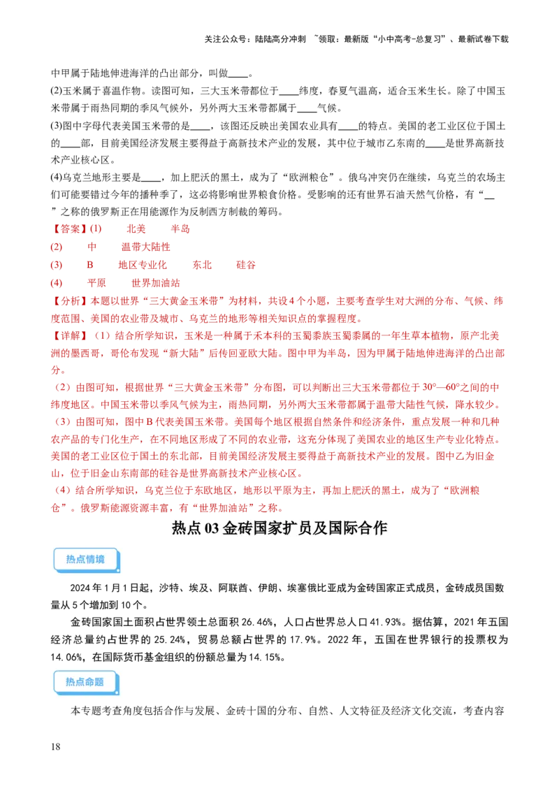 通关卷06热点地理（2）（巴以冲突、中美建交四十五周年、金砖国家扩员）（解析版）_02中考总复习（2026版更新中）_09-地理-中考总复习_2024年中考复习资料_三轮复习_考前抢分通关