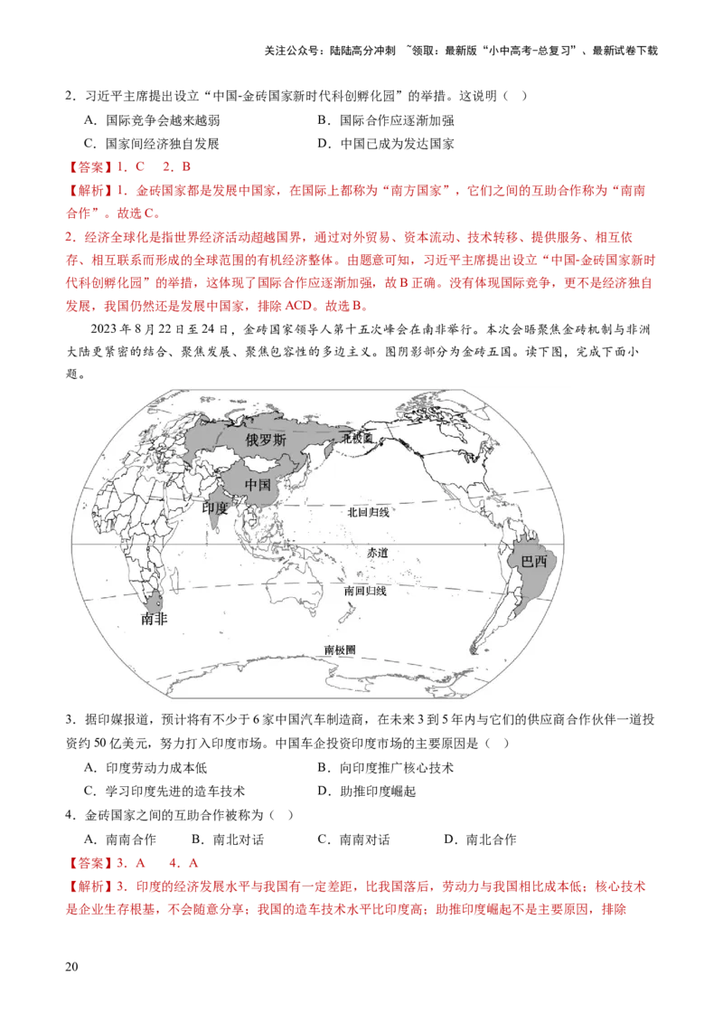 通关卷06热点地理（2）（巴以冲突、中美建交四十五周年、金砖国家扩员）（解析版）_02中考总复习（2026版更新中）_09-地理-中考总复习_2024年中考复习资料_三轮复习_考前抢分通关