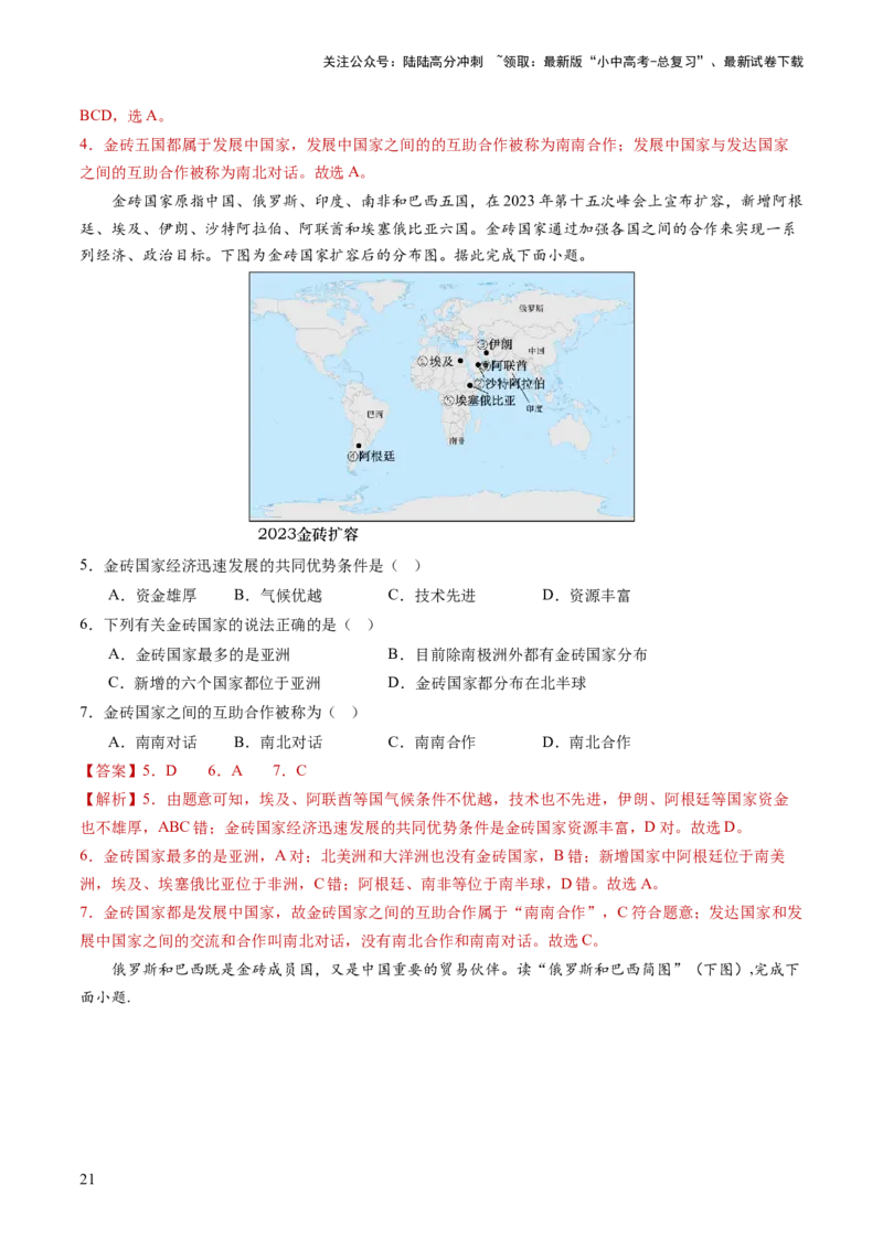 通关卷06热点地理（2）（巴以冲突、中美建交四十五周年、金砖国家扩员）（解析版）_02中考总复习（2026版更新中）_09-地理-中考总复习_2024年中考复习资料_三轮复习_考前抢分通关