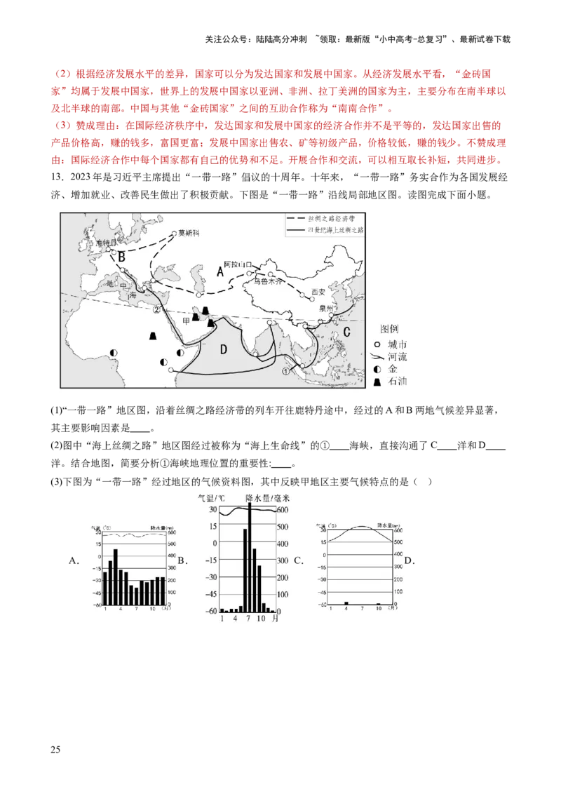 通关卷06热点地理（2）（巴以冲突、中美建交四十五周年、金砖国家扩员）（解析版）_02中考总复习（2026版更新中）_09-地理-中考总复习_2024年中考复习资料_三轮复习_考前抢分通关