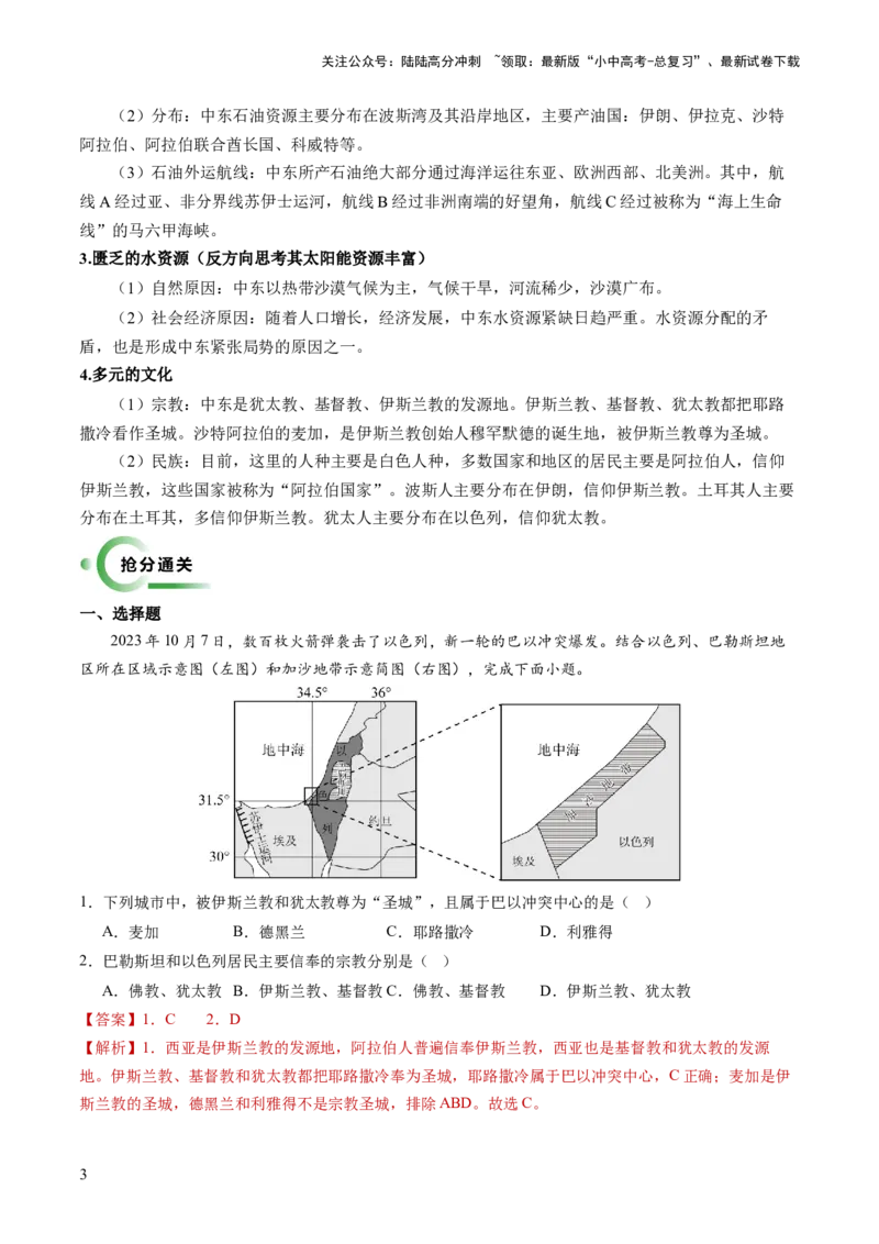 通关卷06热点地理（2）（巴以冲突、中美建交四十五周年、金砖国家扩员）（解析版）_02中考总复习（2026版更新中）_09-地理-中考总复习_2024年中考复习资料_三轮复习_考前抢分通关