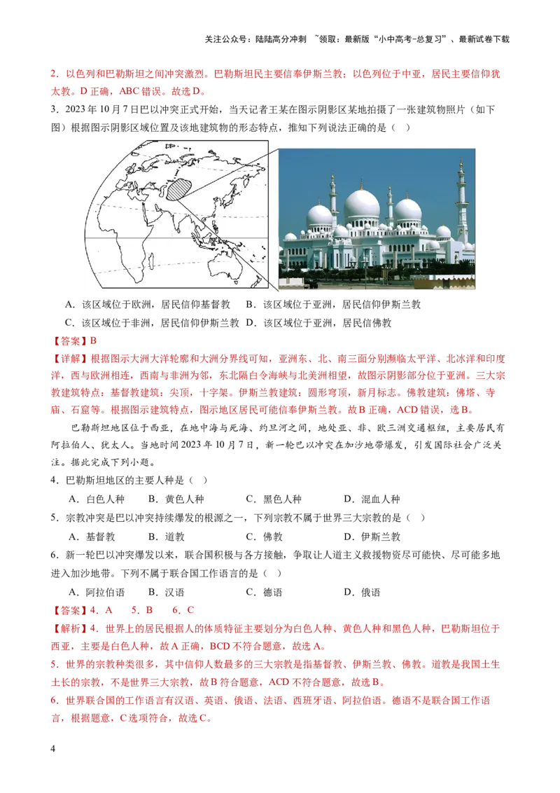 通关卷06热点地理（2）（巴以冲突、中美建交四十五周年、金砖国家扩员）（解析版）_02中考总复习（2026版更新中）_09-地理-中考总复习_2024年中考复习资料_三轮复习_考前抢分通关