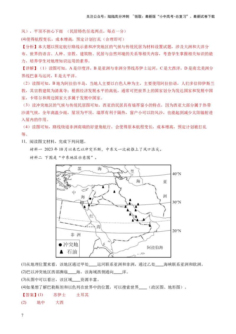 通关卷06热点地理（2）（巴以冲突、中美建交四十五周年、金砖国家扩员）（解析版）_02中考总复习（2026版更新中）_09-地理-中考总复习_2024年中考复习资料_三轮复习_考前抢分通关