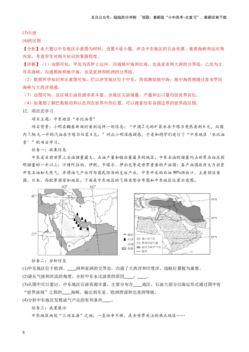 通关卷06热点地理（2）（巴以冲突、中美建交四十五周年、金砖国家扩员）（解析版）_02中考总复习（2026版更新中）_09-地理-中考总复习_2024年中考复习资料_三轮复习_考前抢分通关