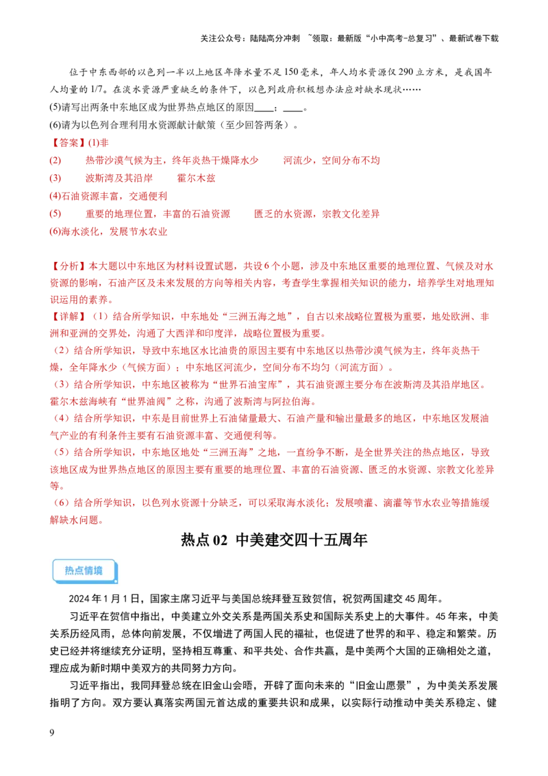 通关卷06热点地理（2）（巴以冲突、中美建交四十五周年、金砖国家扩员）（解析版）_02中考总复习（2026版更新中）_09-地理-中考总复习_2024年中考复习资料_三轮复习_考前抢分通关