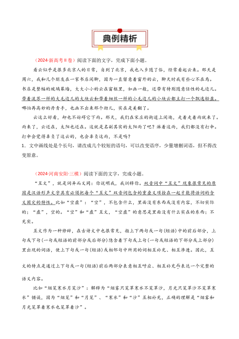 专题07：句式变换（原卷版）-上好课2025年高考语文一轮复习知识清单_1.2025语文总复习_2025年新高考资料_一轮复习_2025年高考语文一轮复习知识清单_第九章语言文字运用