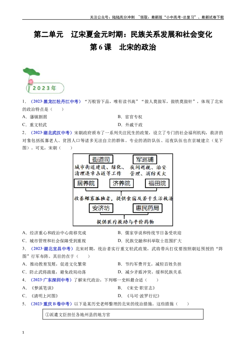 第6课北宋的政治（原卷版）_02中考总复习（2026版更新中）_06-历史-中考总复习_2024年中考复习资料_专项复习资料_完三年（2021-2023）中考历史真题分项汇编（全国通用）