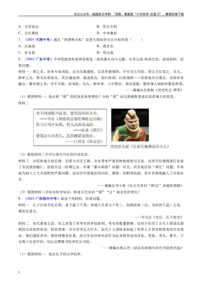 第6课北宋的政治（原卷版）_02中考总复习（2026版更新中）_06-历史-中考总复习_2024年中考复习资料_专项复习资料_完三年（2021-2023）中考历史真题分项汇编（全国通用）