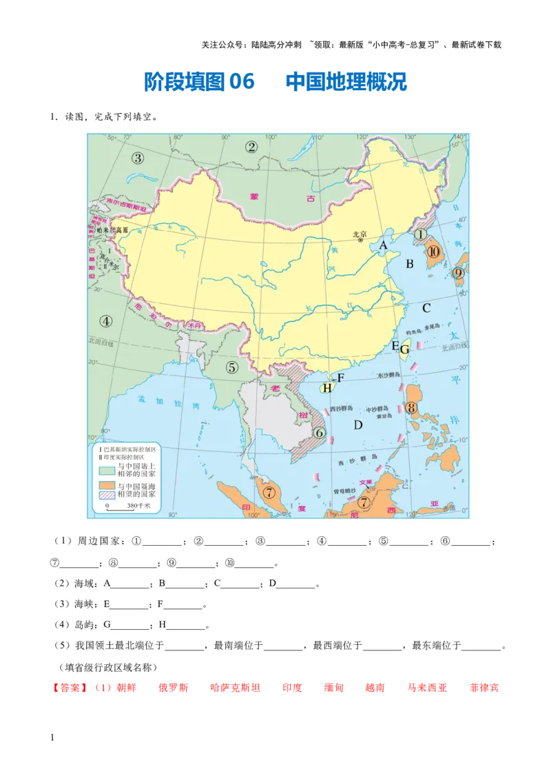 阶段填图06中国地理概况（答案版）_02中考总复习（2026版更新中）_09-地理-中考总复习_2024年中考复习资料_一轮复习_❤2024年中考地理一轮复习讲练测（全国通用）_晨读晚默+填图_填图