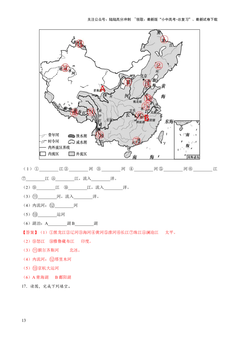 阶段填图06中国地理概况（答案版）_02中考总复习（2026版更新中）_09-地理-中考总复习_2024年中考复习资料_一轮复习_❤2024年中考地理一轮复习讲练测（全国通用）_晨读晚默+填图_填图