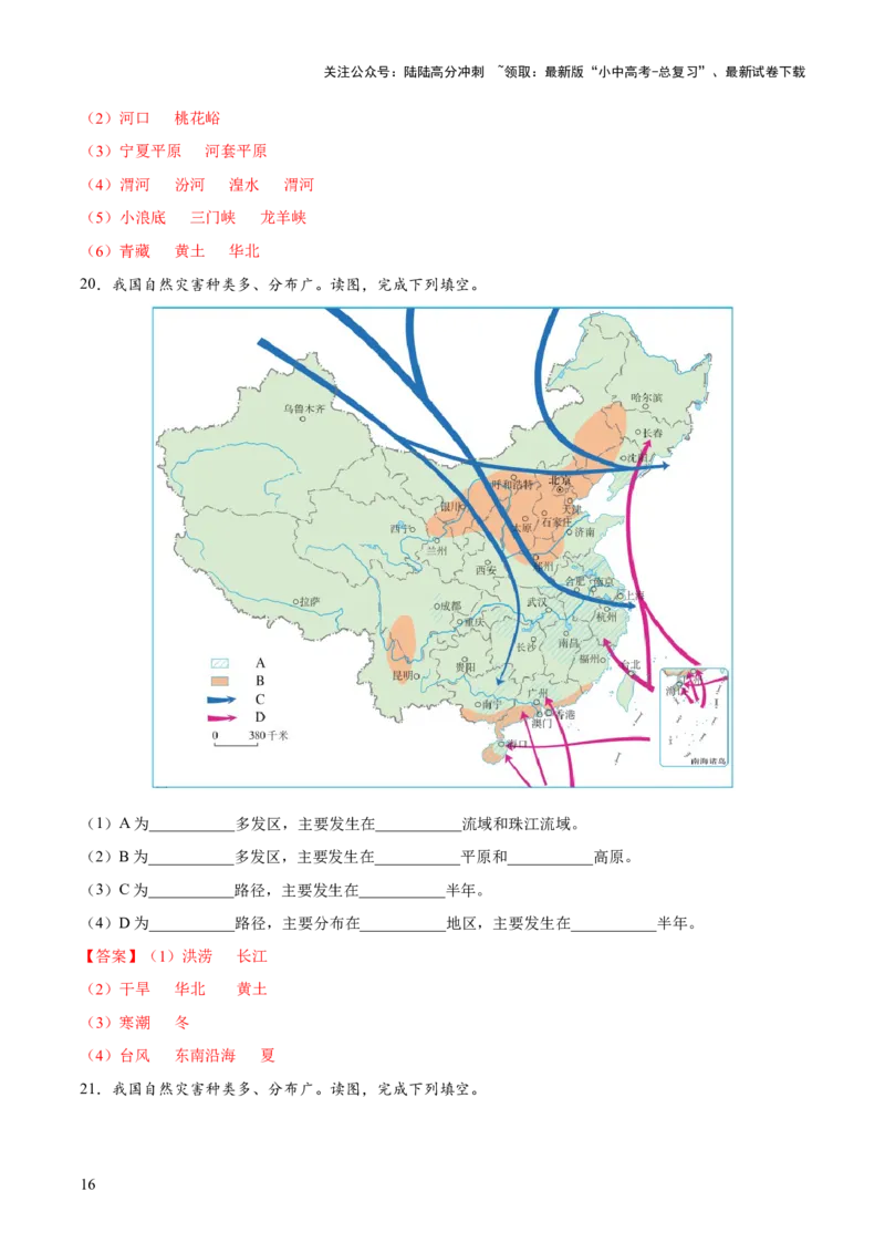 阶段填图06中国地理概况（答案版）_02中考总复习（2026版更新中）_09-地理-中考总复习_2024年中考复习资料_一轮复习_❤2024年中考地理一轮复习讲练测（全国通用）_晨读晚默+填图_填图