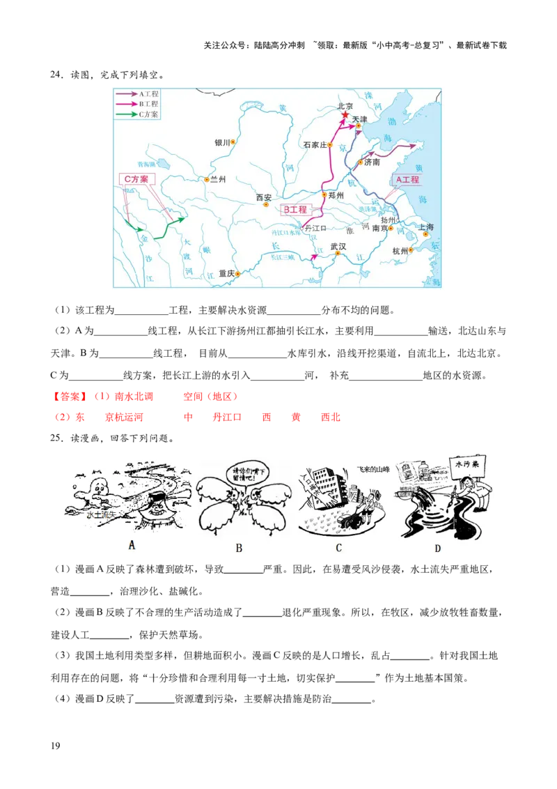 阶段填图06中国地理概况（答案版）_02中考总复习（2026版更新中）_09-地理-中考总复习_2024年中考复习资料_一轮复习_❤2024年中考地理一轮复习讲练测（全国通用）_晨读晚默+填图_填图