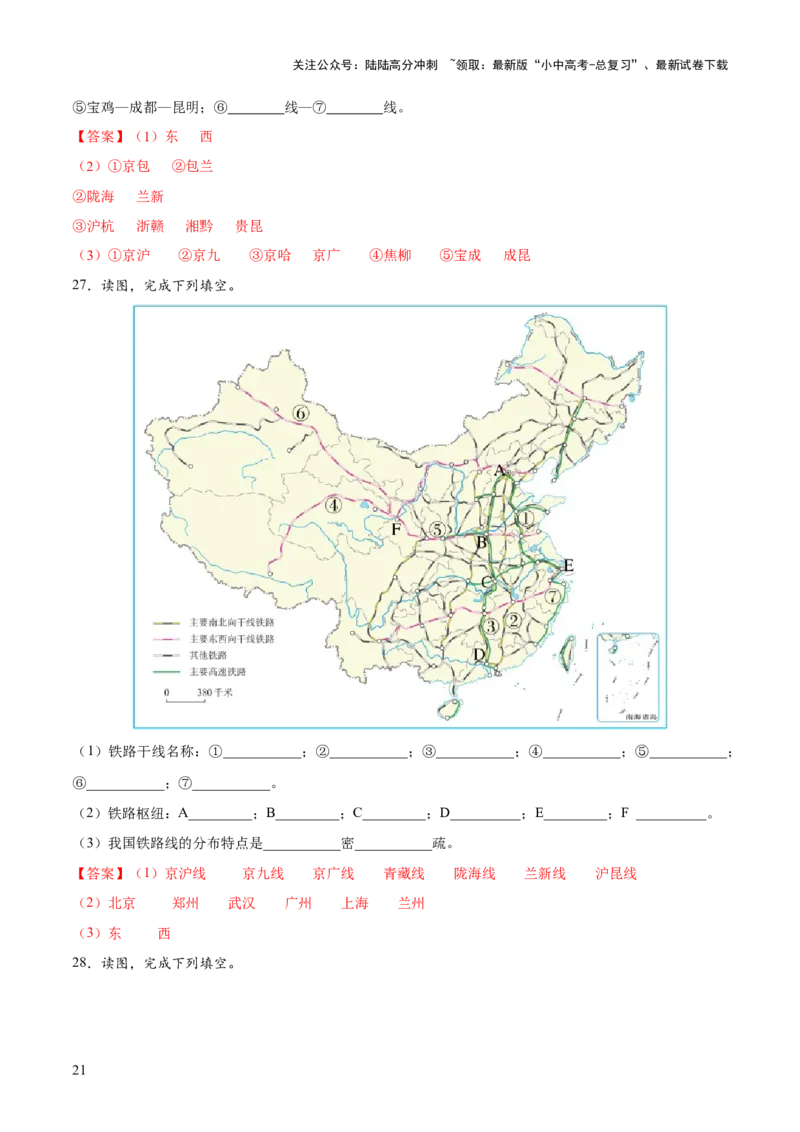 阶段填图06中国地理概况（答案版）_02中考总复习（2026版更新中）_09-地理-中考总复习_2024年中考复习资料_一轮复习_❤2024年中考地理一轮复习讲练测（全国通用）_晨读晚默+填图_填图