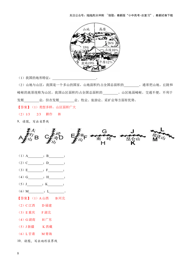 阶段填图06中国地理概况（答案版）_02中考总复习（2026版更新中）_09-地理-中考总复习_2024年中考复习资料_一轮复习_❤2024年中考地理一轮复习讲练测（全国通用）_晨读晚默+填图_填图