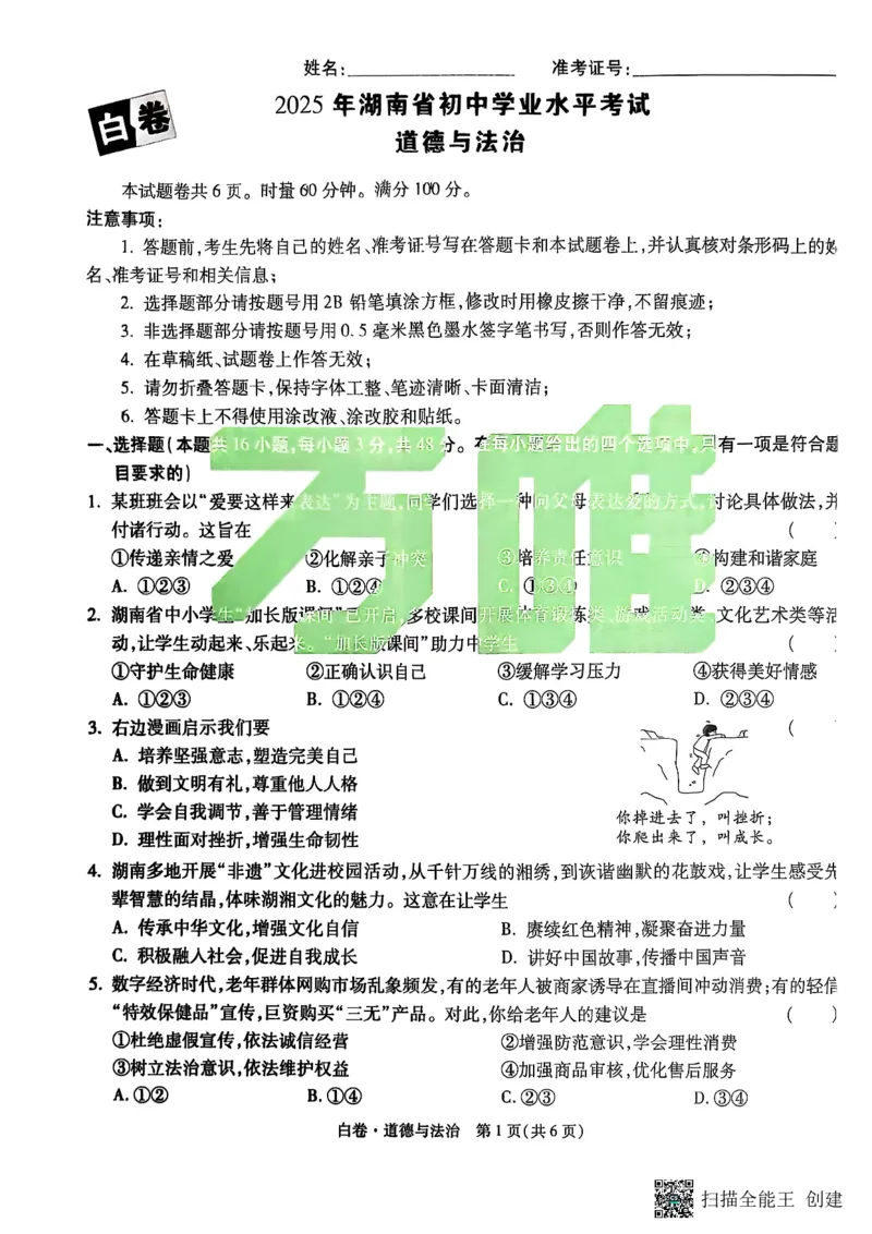 政治白卷_初中资料合集_2025《万唯中考&bull;黑白卷》多地方版（更30省）_2025《万唯中考&bull;黑白卷》7科全套（湖南）