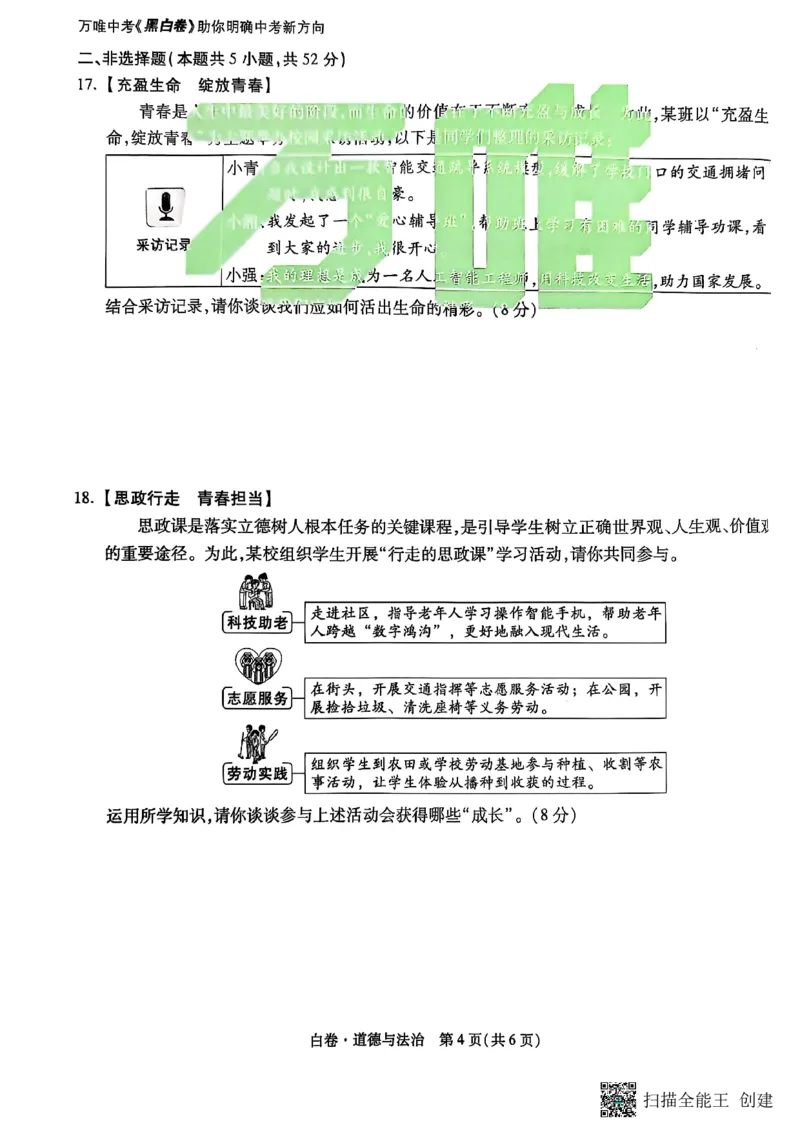 政治白卷_初中资料合集_2025《万唯中考&bull;黑白卷》多地方版（更30省）_2025《万唯中考&bull;黑白卷》7科全套（湖南）