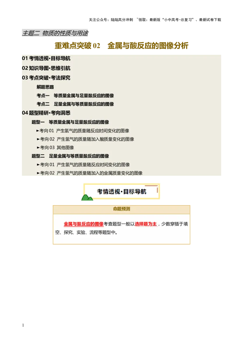 重难点突破02金属与酸反应的图像分析（讲义）（解析版）_02中考总复习（2026版更新中）_05-化学-中考总复习_2025年中考复习资料_2025中考化学一轮复习讲义+课件_讲义