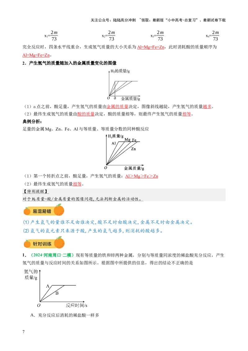 重难点突破02金属与酸反应的图像分析（讲义）（解析版）_02中考总复习（2026版更新中）_05-化学-中考总复习_2025年中考复习资料_2025中考化学一轮复习讲义+课件_讲义