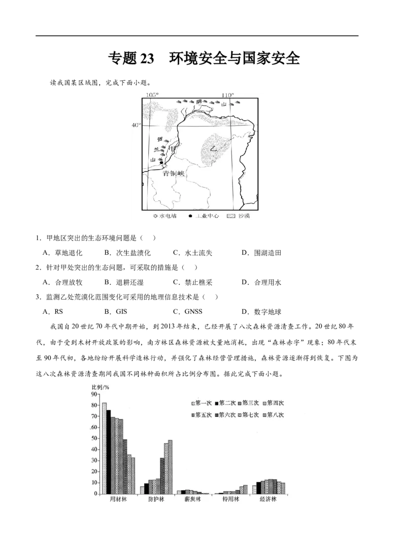 专题23环境安全与国家安全-2023年高考地理一轮复习小题多维练（新高考专用）（原卷版）_9.2025地理总复习_2023年新高考复习资料_一轮复习_环境安全与国家安全