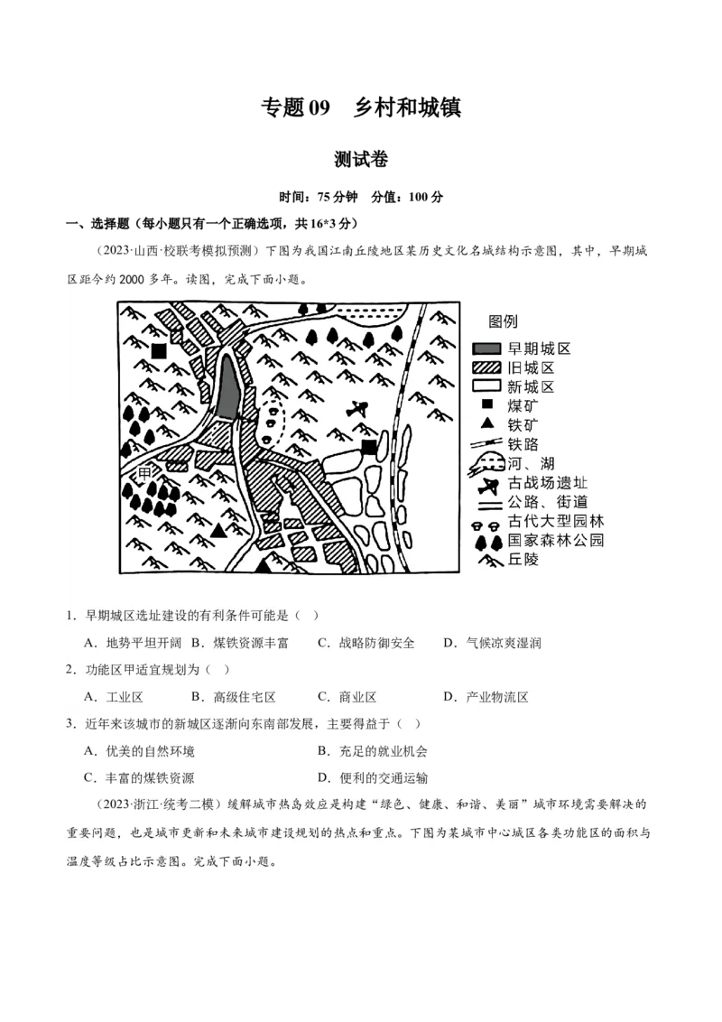 专题09乡村和城镇（测试卷）（原卷版）_9.2025地理总复习_2024年新高考资料_1.2024一轮复习_2024年高考地理一轮复习讲练测（新教材新高考）