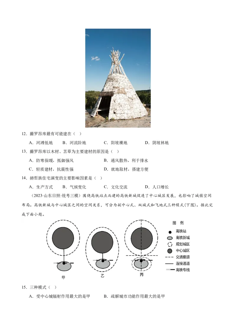 专题09乡村和城镇（测试卷）（原卷版）_9.2025地理总复习_2024年新高考资料_1.2024一轮复习_2024年高考地理一轮复习讲练测（新教材新高考）