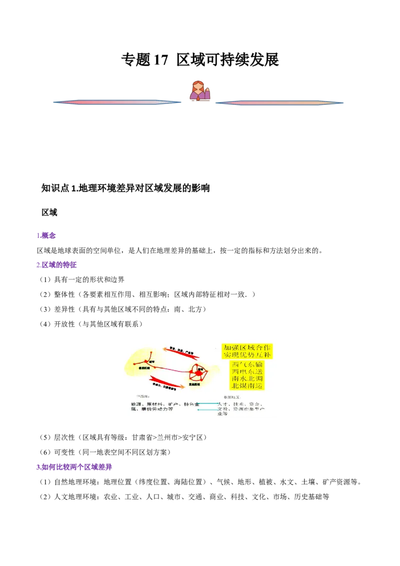 专题17区域可持续发展-备战2023年高考地理一轮复习精讲精练（解析版）_9.2025地理总复习_2023年新高考复习资料_一轮复习_备战2023年高考地理一轮复习精讲精练