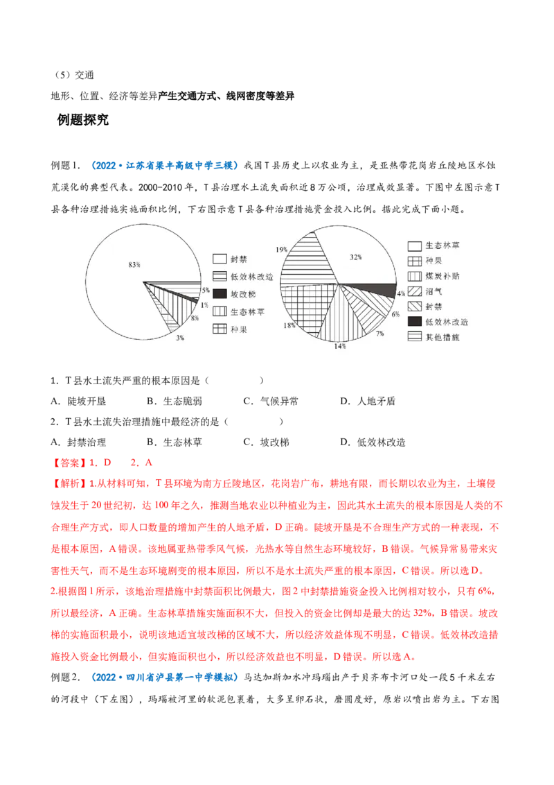 专题17区域可持续发展-备战2023年高考地理一轮复习精讲精练（解析版）_9.2025地理总复习_2023年新高考复习资料_一轮复习_备战2023年高考地理一轮复习精讲精练