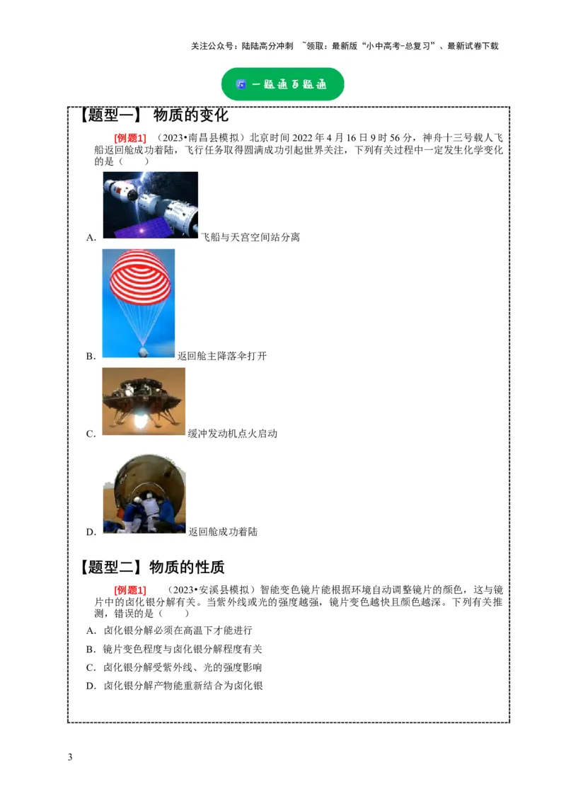 精练02物质的变化、性质与分类（原卷版）_02中考总复习（2026版更新中）_05-化学-中考总复习_2024年中考复习资料_二轮复习资料_2024年中考化学二轮题型突破限时精练