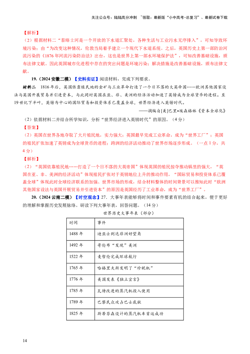 通关06世界史材料分析题专练（解析版）_02中考总复习（2026版更新中）_06-历史-中考总复习_2024年中考复习资料_三轮复习_备战2024年中考历史抢分秘籍（全国通用）_考前抢分通关
