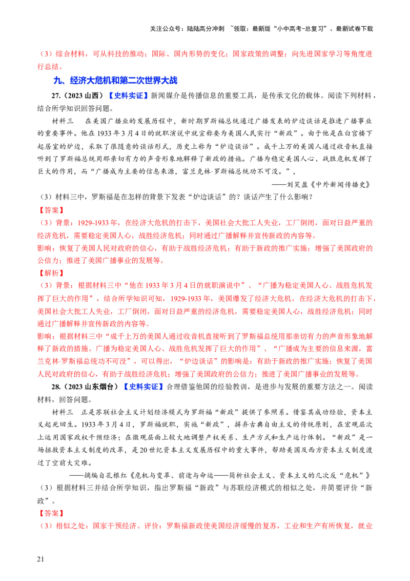 通关06世界史材料分析题专练（解析版）_02中考总复习（2026版更新中）_06-历史-中考总复习_2024年中考复习资料_三轮复习_备战2024年中考历史抢分秘籍（全国通用）_考前抢分通关