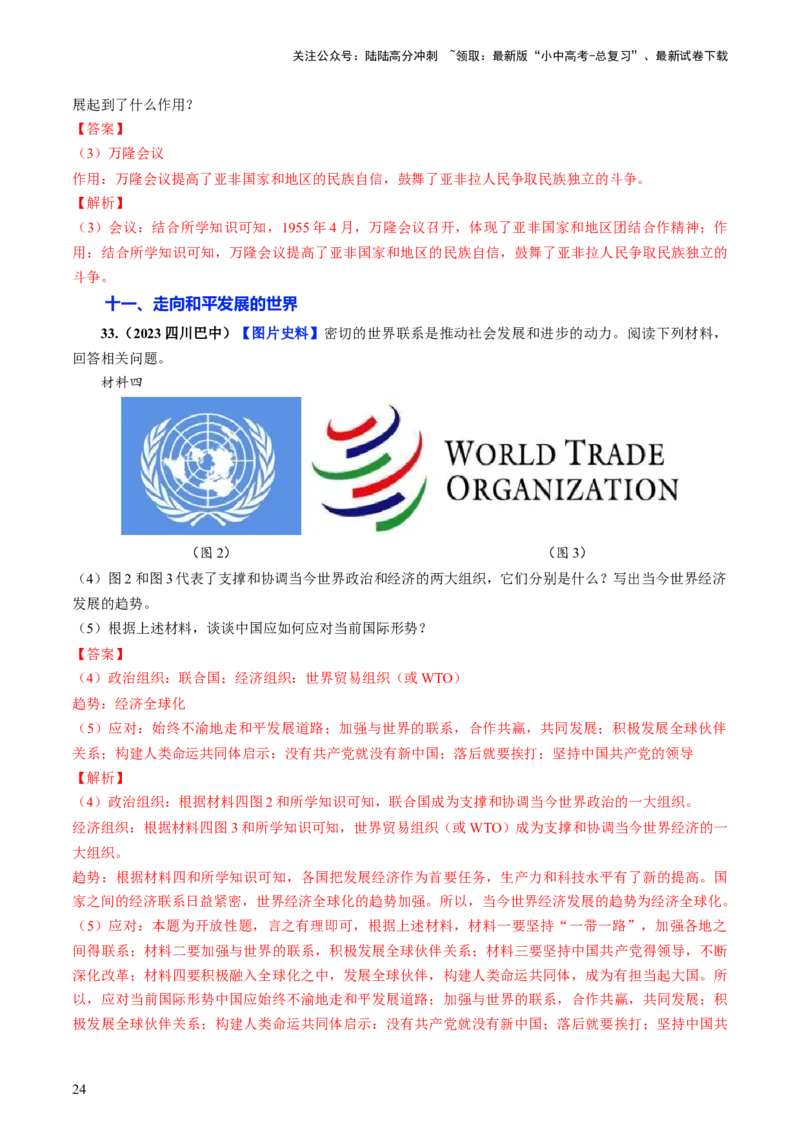 通关06世界史材料分析题专练（解析版）_02中考总复习（2026版更新中）_06-历史-中考总复习_2024年中考复习资料_三轮复习_备战2024年中考历史抢分秘籍（全国通用）_考前抢分通关